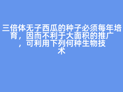 三倍體無子西瓜的推廣難題與生物技術解決方案